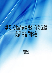 1-学习《食品安全法》有关保健食品内容的体会-黄建生