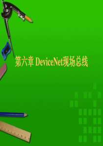 DeviceNet现场总线