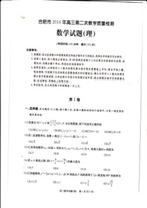 安徽省合肥市2016届高三第二次质量检测数学(理)试题