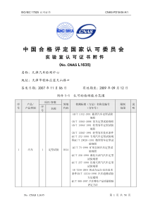 中国合格评定国家认可委员会-国家轿车质量监督检验中心