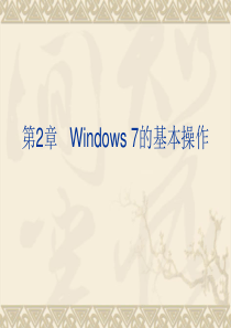 第2章  Windows 7的基本操作