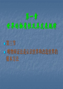 马克思主义基本原理概论第一章第三节_唯物辩证法是认识世界和改造世界的根本方法