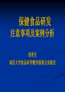 2范青生保健食品研发注意事项