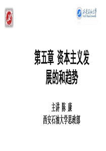 马克思主义基本原理概论第五章资本主义的发展及其趋势