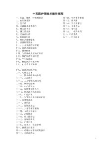 中西医51项操作考核标准