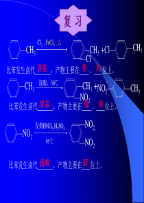 苯环上取代反应的定位规律