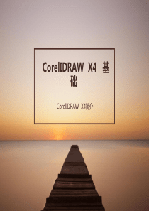 CorelIDRAW  X4   基础