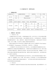 临床医学专业五年制本科《人体解剖学》课程标准