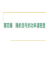 随机信号的功率谱密度概况