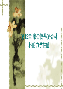 第12章 聚合物基复合材料的力学性能