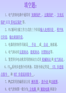 电气控制与可编程控制技术  复习题_考试题    第二版   史国生主编