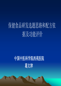 5葛文津保健食品研发选题思路