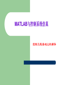 MATLAB与控制系统仿真