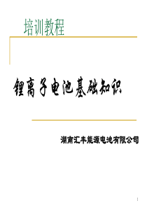 汇丰能源锂离子电池基础知识培训教材