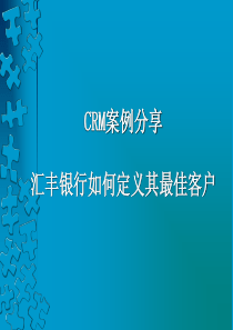 汇丰银行CRM案例分享