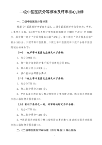 二级中医医院评审标准实施细则(XXXX年版)征求意见稿