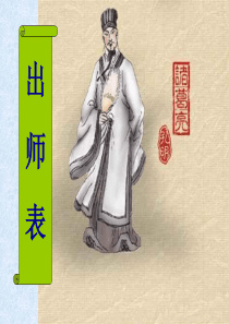 《出师表》ppt