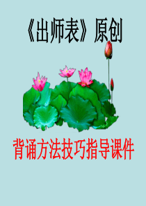 《出师表》原创课文背诵方法技巧指导课件