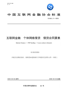 中国互联网金融协会标准互联网金融个体网络借贷借贷合同要素