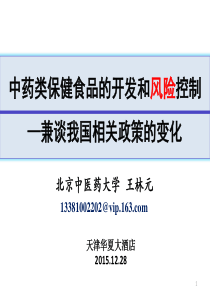 XXXX王林元天津华夏大酒店何志斌中心保健食品报告