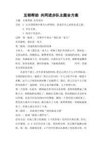 互相帮助,共同进步主题班会方案