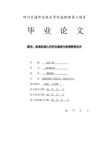 毕业论文：铁路轨道几何形位偏差与检测维修技术