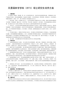 风景园林学学科0834硕士研究生培养方案-沈阳农业大学研究生院