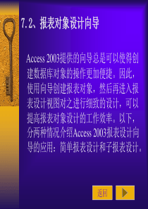 Access 2003：7.2、报表对象设计向导