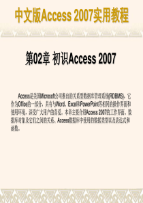 Access2007实用教程_第02章  初识Access 2007