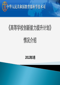 材料4――2011计划解读―教育部科技司