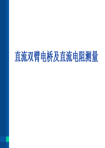 直流双臂电桥及直流电阻测量