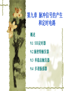 第9章 脉冲信号的产生和定时电路