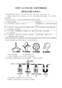 安徽省合肥市2018届高三第二次质量检测理综化学试卷含答案