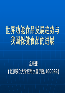 世界功能食品发展趋势与我国保健食品的进展