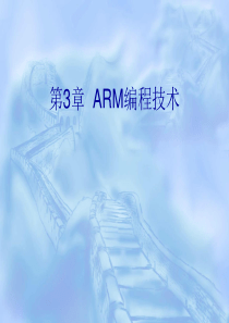 ARM9编程C语言程序设计课案