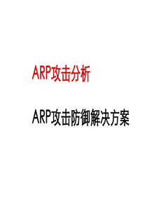 ARP攻击防御解决方案