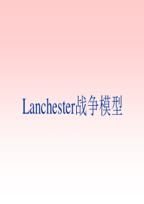 Lanchester战争模型分析