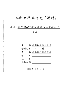 基于dac0832的波形发生器设计与实现