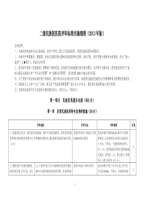 二级民族医医院评审标准实施细则(XXXX年版)