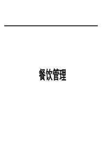 餐饮管理的主要内容划分为三个部分