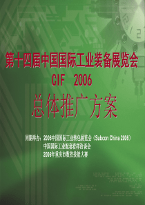 CIF展会总体推广方案