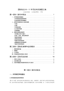 司法考试五年真题汇编----05--11年国际私法真题汇编