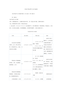 司法考试学习计划表