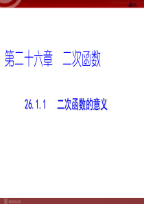 26.1.1 二次函数的意义