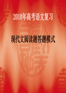 2010年高考语文复习：现代文阅读题答题模式