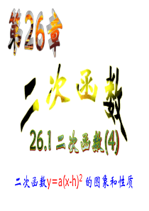 26.1.3_(2)(已修改)二次函数y=a(x-h)2_的图象和性质