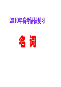 2010年高考语法全套复习课件567张PPT