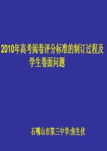 2010年高考阅卷评分标准的制订过程及 学生卷面问题