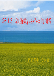 26.1.3二次函数y=ax2+c的图像安