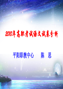 2010年高职考试语文试卷分析